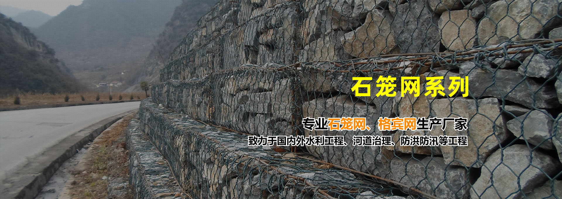 石籠網(wǎng)-石籠網(wǎng)箱-鉛絲石籠-雷諾護(hù)墊-格賓網(wǎng)石籠-深州市政開(kāi)發(fā)防護(hù)工程有限公司