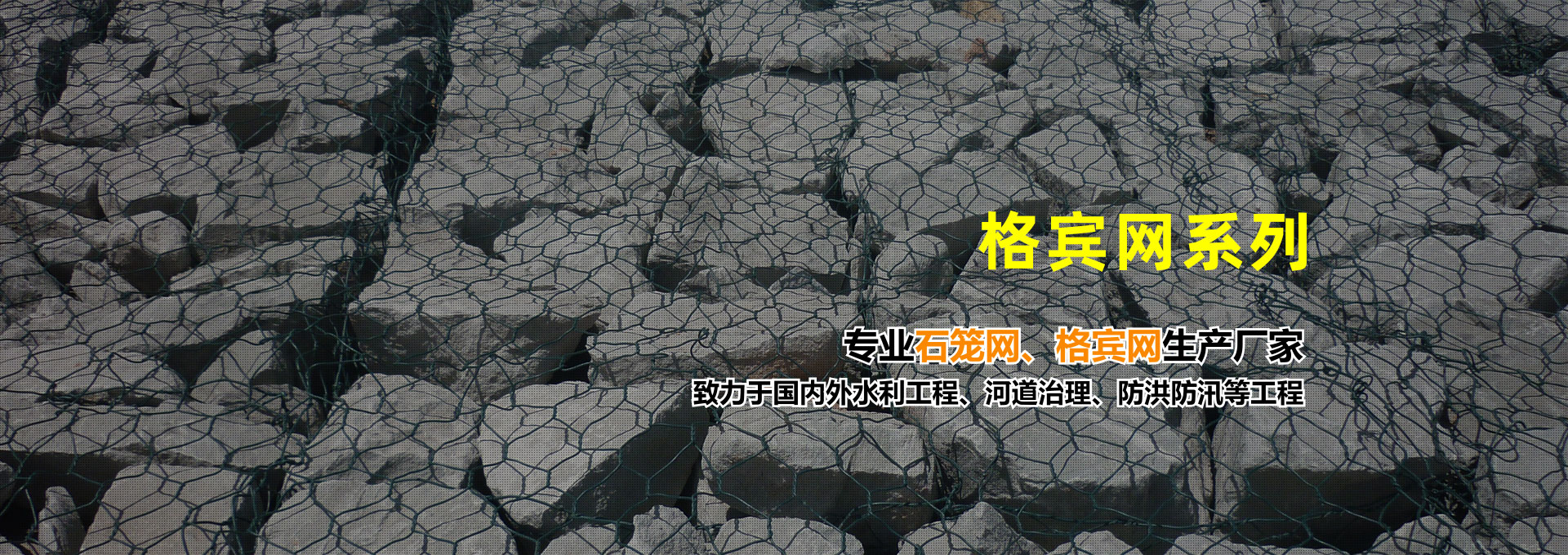 石籠網(wǎng)-石籠網(wǎng)箱-鉛絲石籠-雷諾護(hù)墊-格賓網(wǎng)石籠-深州市政開(kāi)發(fā)防護(hù)工程有限公司
